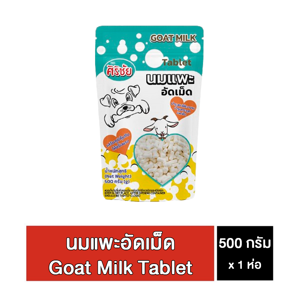 Sirichai ศิริชัย นมแพะอัดเม็ด 500 กรัม Goat Milk Tablets  Sirichai ศิริชัย นมแพะอัดเม็ด Goat Milk Ta