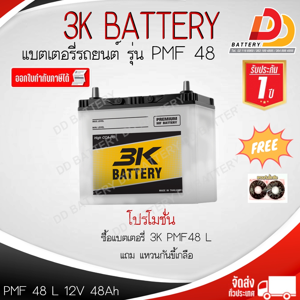 3K PMF48L 12V 48Ah แบตเตอรี่พร้อมใช้ สำหรับรถเก๋ง ของแถมตามปก