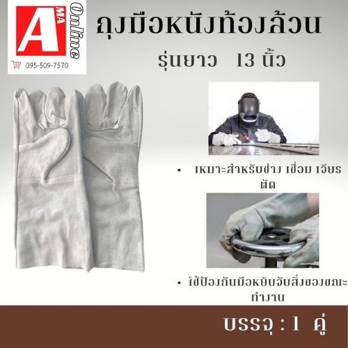 ถุงมือหนังท้องล้วน ยาว 13 นิ้ว รุ่น C01301 (เเพ็ค 1 คู่ ซ้าย/ขวา) สำหรับงานช่างเชื่อม ผลิตจากหนังวัวเเท้ กันบาด