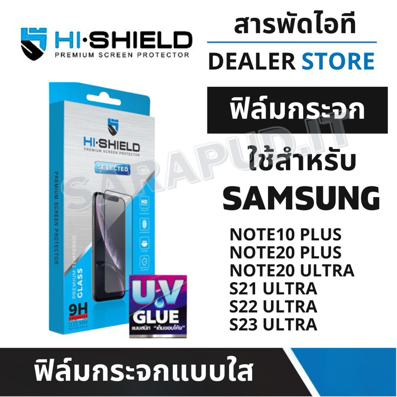 Hi-Shield Selected UV Glue ฟิล์มกระจกเต็มจอ แบบใส SamsungS23Ultra S22Ultra S21Ultra Note20Ultra Note20Plus Note10Plus