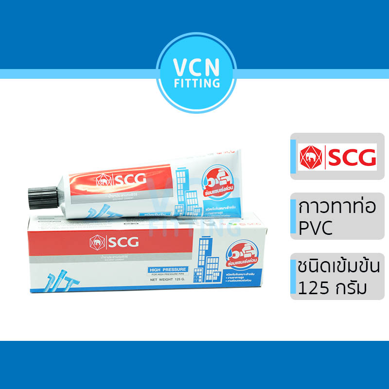 กาว กาวทาท่อ น้ำยา น้ำยาประสานท่อ PVC พีวีซี ตราช้าง SCG เอสซีจี ของแท้ แบบหลอด ขนาดใหญ่ 125g