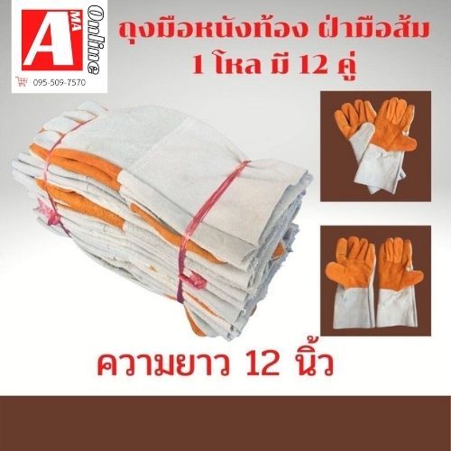 ถุงมือหนังช่างเชื่อม F01212 ทำจากหนังวัว หนังท้องล้วนหน้าส้ม ความยาว 12 นิ้ว (แบบแพ็คโหล)