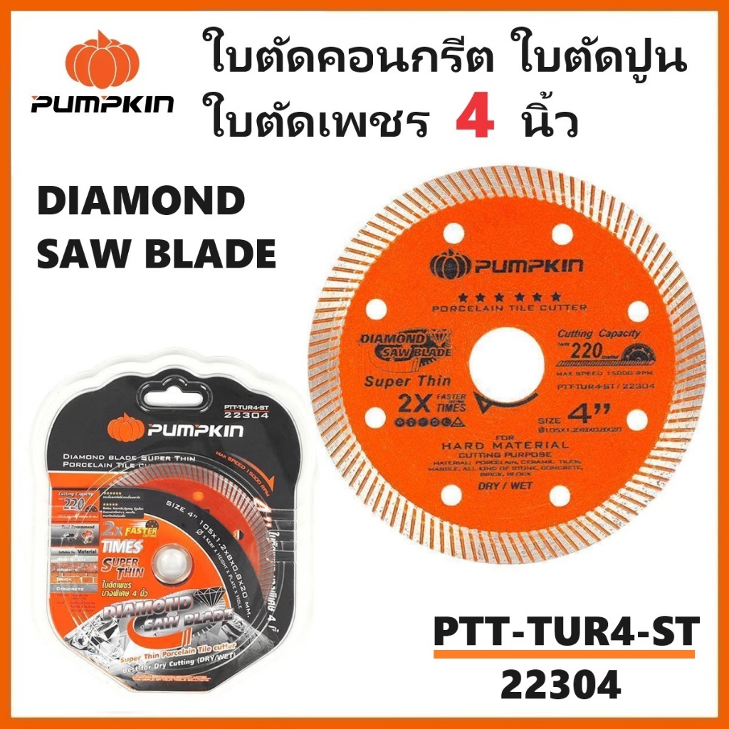 PUMPKIN ใบตัดคอนกรีต ใบตัดเพชร ใบตัดปูน 4 นิ้ว SUPER THIN บางพิเศษ PTT-TUR4-ST รหัส 22304