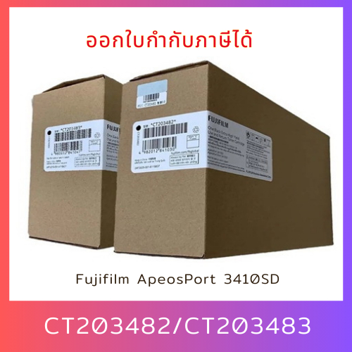 ของแท้ 100% CT203482 (6K) , CT203483 (3K) สำหรับเครื่อง Fujifilm ApeosPort 3410SD ออกใบกำกับภาษีได้