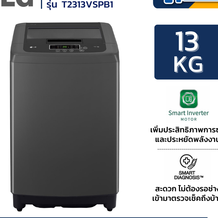 เครื่องซักผ้าฝาบน LG Inverter รุ่น T2313VSPB1 ขนาด 13 KG สีดำ
