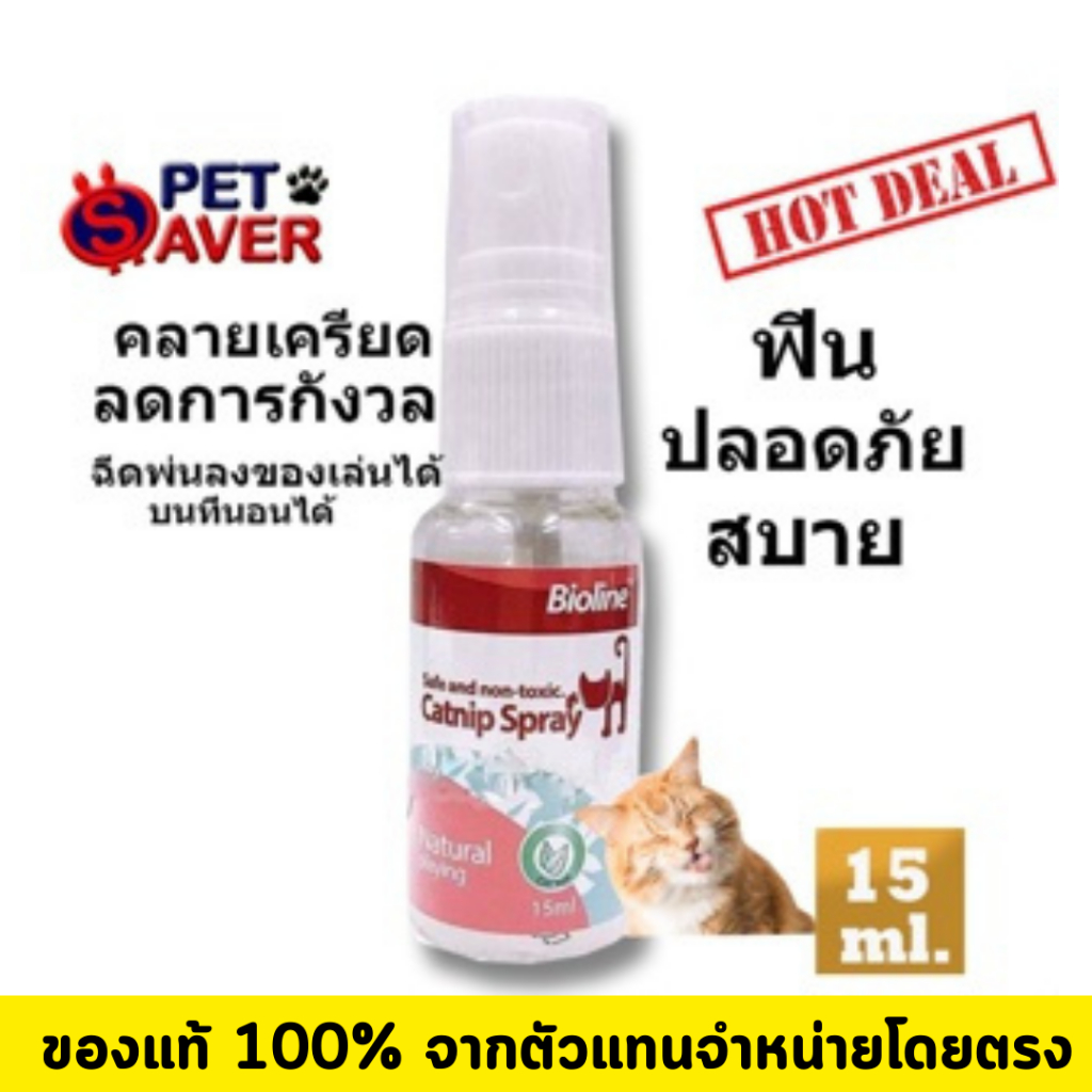**แคทนิป สเปรย์ ** Bioline  Catnip จากเยอรมนี เพิ่มความฟินให้น้องแมว  ขนาด 15ml.