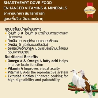 อาหารนกเขา สมาร์ทฮาร์ท 1 กก. / SmartHeart Dove Bird Food 1 kg
