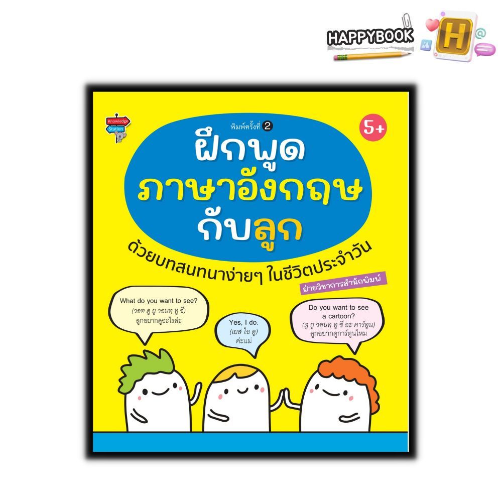 หนังสือ ฝึกพูดภาษาอังกฤษกับลูกด้วยบทสนทนาง่ายๆ ในชีวิตประจำวัน : คำศัพท์ภาษาอังกฤษ การใช้ภาษาอังกฤษ ภาษาอังกฤษสำหรับเด็ก