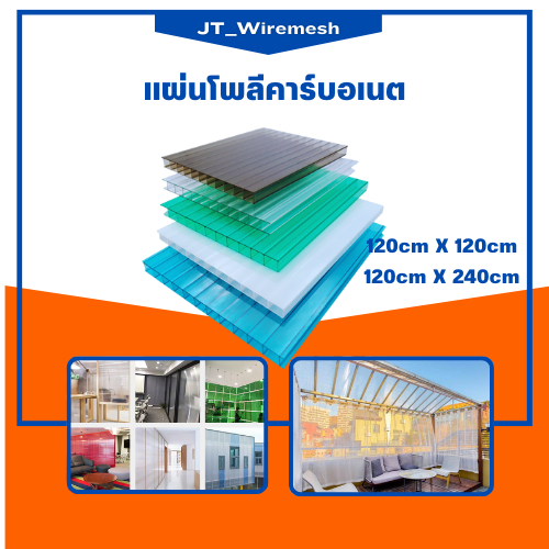 แผ่นโปร่งแสงโพลีคาร์บอเนตผิวเรียบแบบใส หนา 6มิล (120cm*120cm) มีสีให้เลือกมากมายกันร้อนuvแผ่นหลังคาใสโปร่งแสง