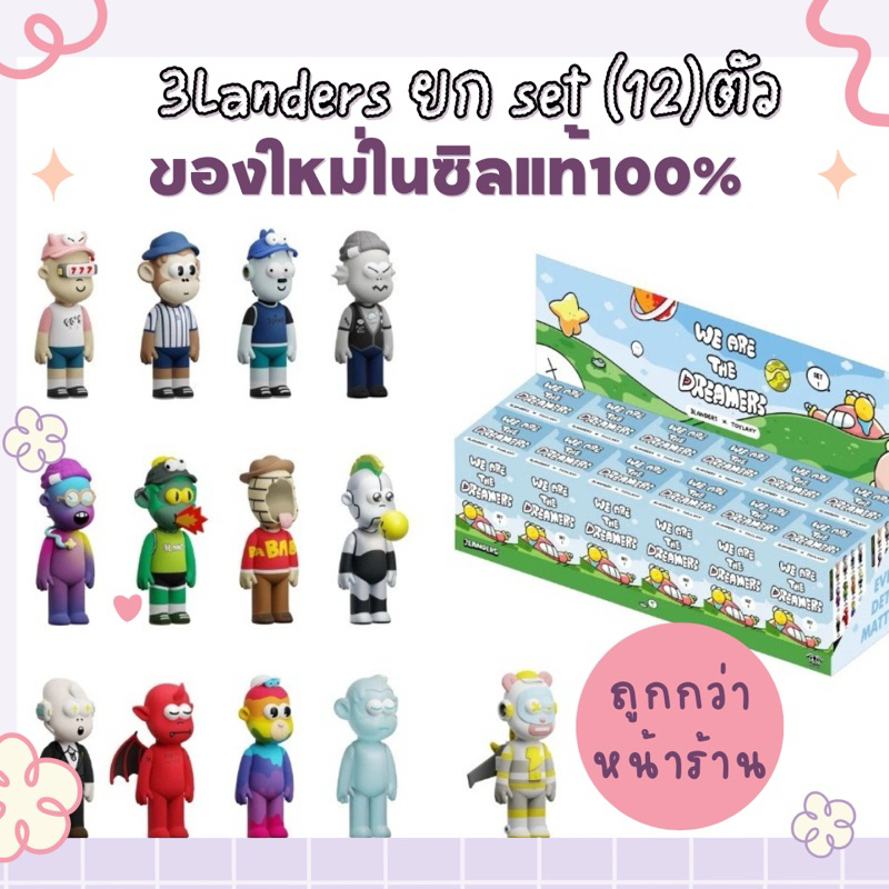 (ของใหม่แท้100%) 3Landers x Toylaxy ยกset