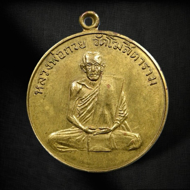 (PREMIUM) เหรียญกลมขอบสตางค์หลวงพ่อกวย วัดโฆสิตารามรุ่นแรกปี2504 เนื้อทองฝาบาตร