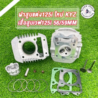 ฝาสูบแต่ง125วาฬ-Led-msx (KYZ)วาล์ว28/24 วาวโซนิค ใส่ลูก56-59…