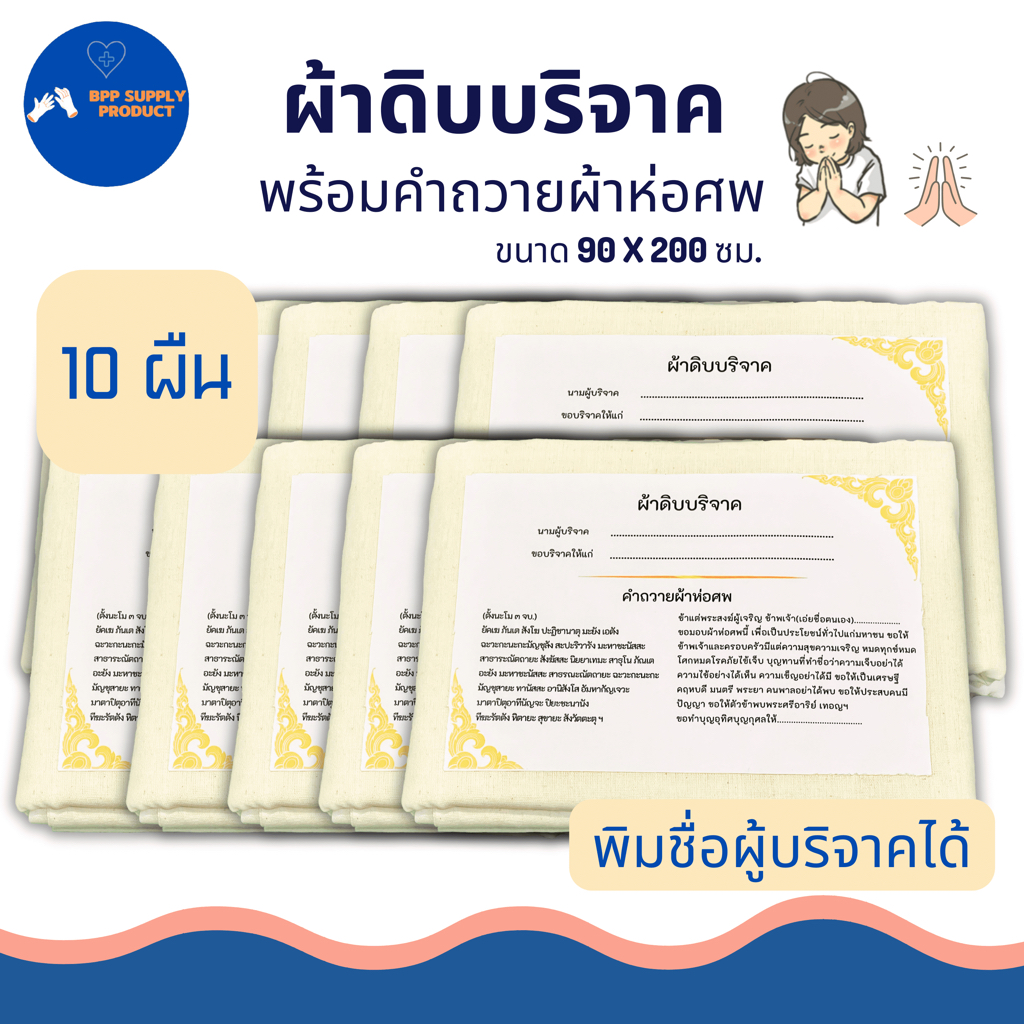 <สินค้าพร้อมส่ง>ผ้าดิบบริจาค (แบบ10ผืน) ผ้าห่อศพ พร้อมคำถวาย ทางร้านพิมพ์ชื่อผู้บริจาคได้พร้อมบริจาค
