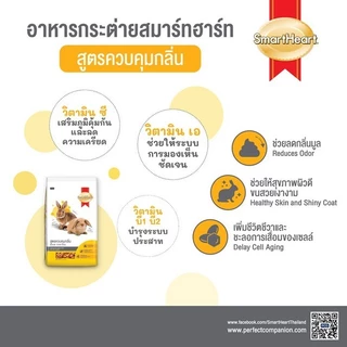 สมาร์ทฮาร์ท อาหารกระต่าย (สูตรควบคุมกลิ่น)1กก. / SmartHeart Odor Control 1kg