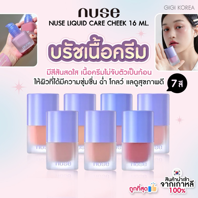 พร้อมส่ง ถูกที่สุด ของแท้ NUSE LIQUID CARE CHEEK 16 ml. บลัชออน บำรุงผิว สีใหม่ล่าสุด