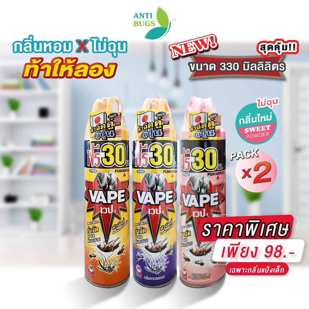 Fumakilla VAPE 1 เวป 1 แพ็คคู่ 330ml สเปรย์กำจัดยุง กำจัดมด กำจัดแมลงสาบ กลิ่นไม่ฉุนท้าให้ลอง