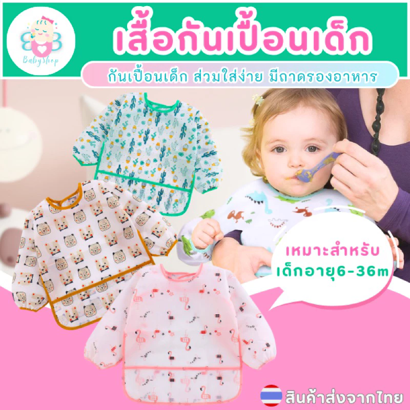 พร้อมส่ง‼️ ผ้ากันเปื้อนเด็ก กันน้ำเสื้อแขนยาว มีถาดรองอาหาร สวมใส่ง่าย เช็ดล้างทำความสะอาดได้