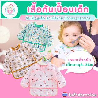 พร้อมส่ง‼️ ผ้ากันเปื้อนเด็ก กันน้ำเสื้อแขนยาว มีถาดรองอาหาร …