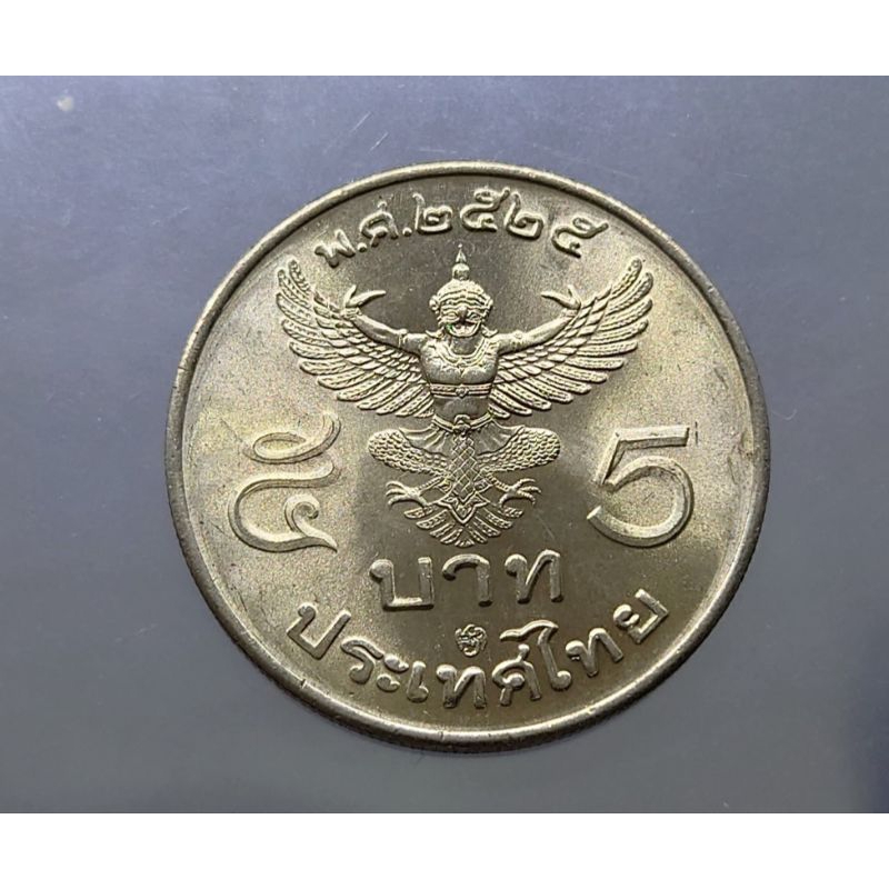 เหรียญ 5 บาท หลัง ครุฑตรง ร9 รัชกาลที่9 ปี พศ. 2525 (โค๊ท ปี 29) ไม่ผ่านใช้ #​เหรียญครุฑ #​เหรียญสะสม #​ ร9 #2529