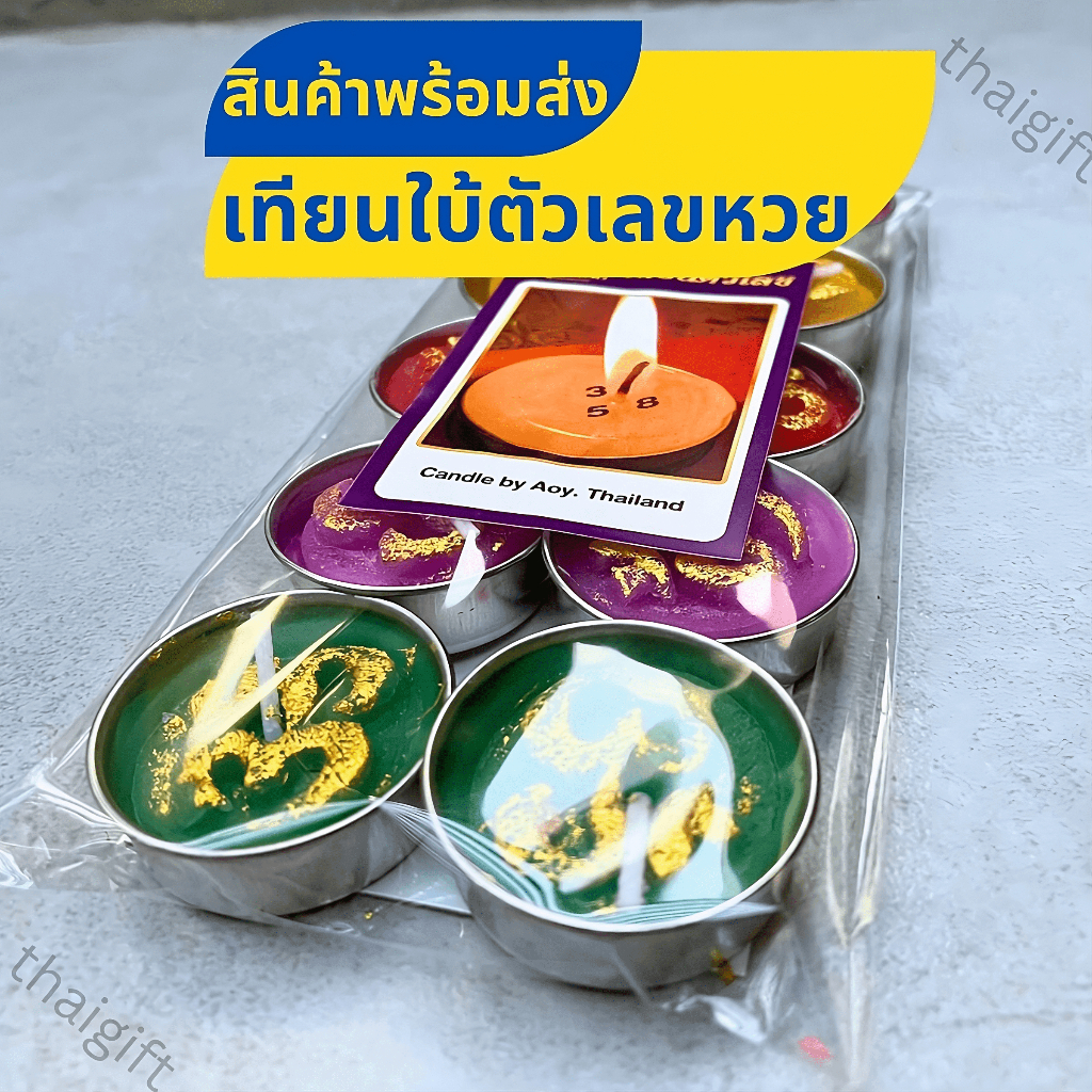 เทียนใบ้ตัวเลขหวย เทียนใบ้หวย คละสี เลขเด็ด เฮงๆรวยๆ สินค้าพร้อมส่ง