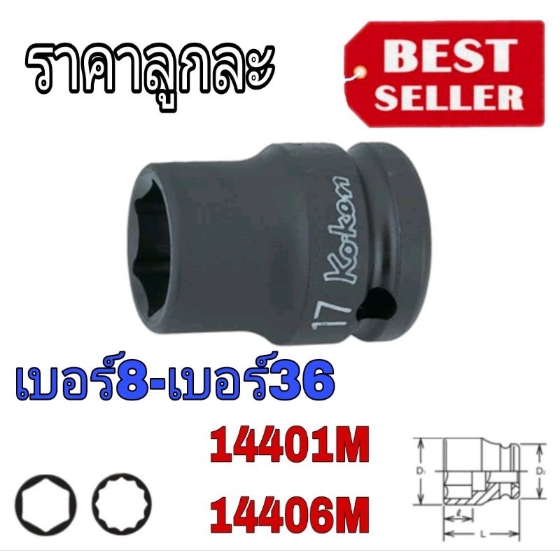 KOKEN ลูกบ๊อกลม ลูกบล็อคลม สั้น สีดำ 6 เหลี่ยม  และ 12เหลี่ยมขอบบาง ขนาด 1/2" หุน ของแท้100%