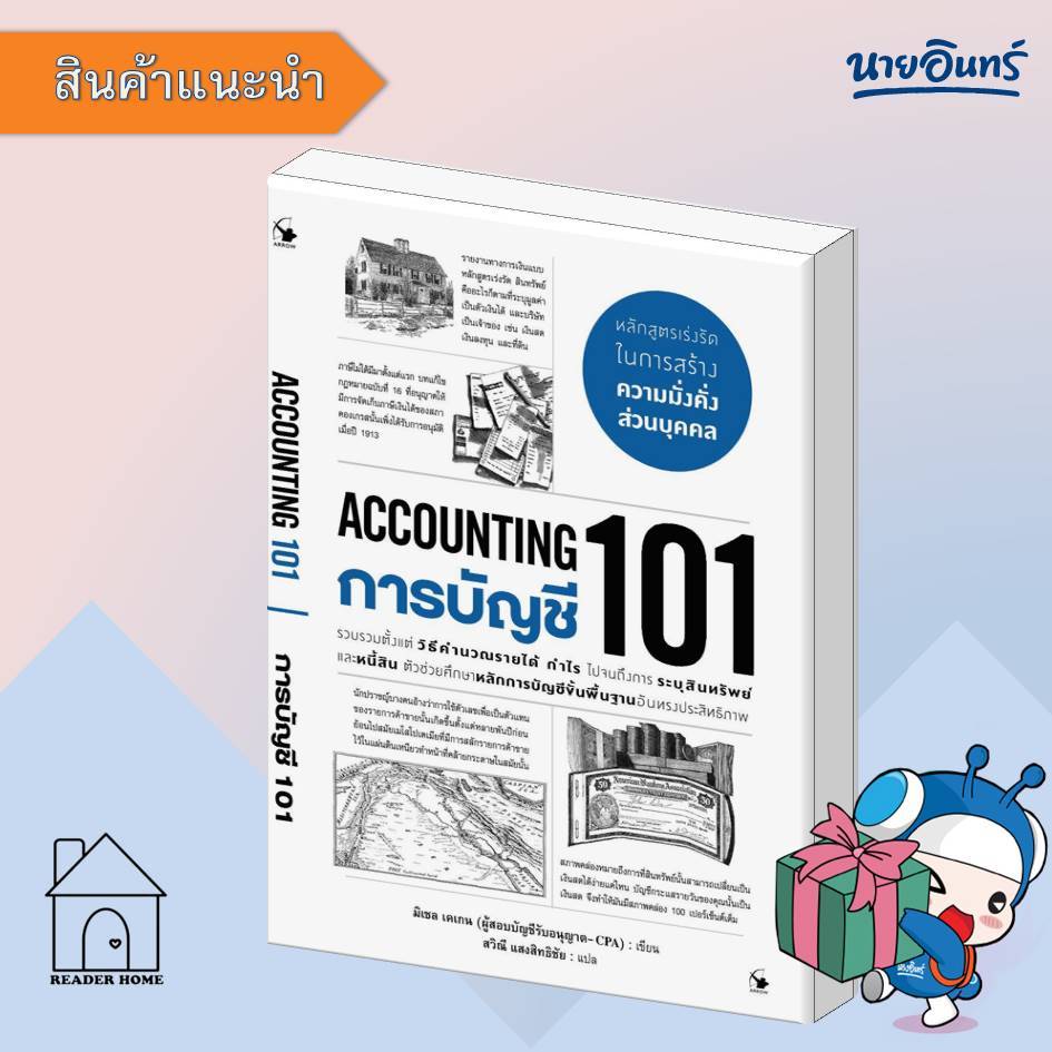 [พร้อมส่ง] หนังสือการบัญชี 101 (ACCOUNTING 101) #บริหาร #การเงิน #Howto #มิเชล #บัญชี