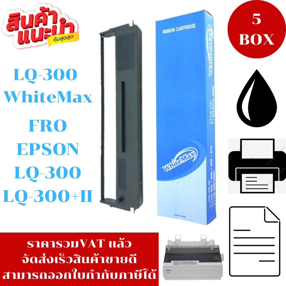 ตลับหมึก Epson LQ-300 WhiteMax (5BOXราคาพิเศษ) FOR EPSON LQ-300/LQ-300+II