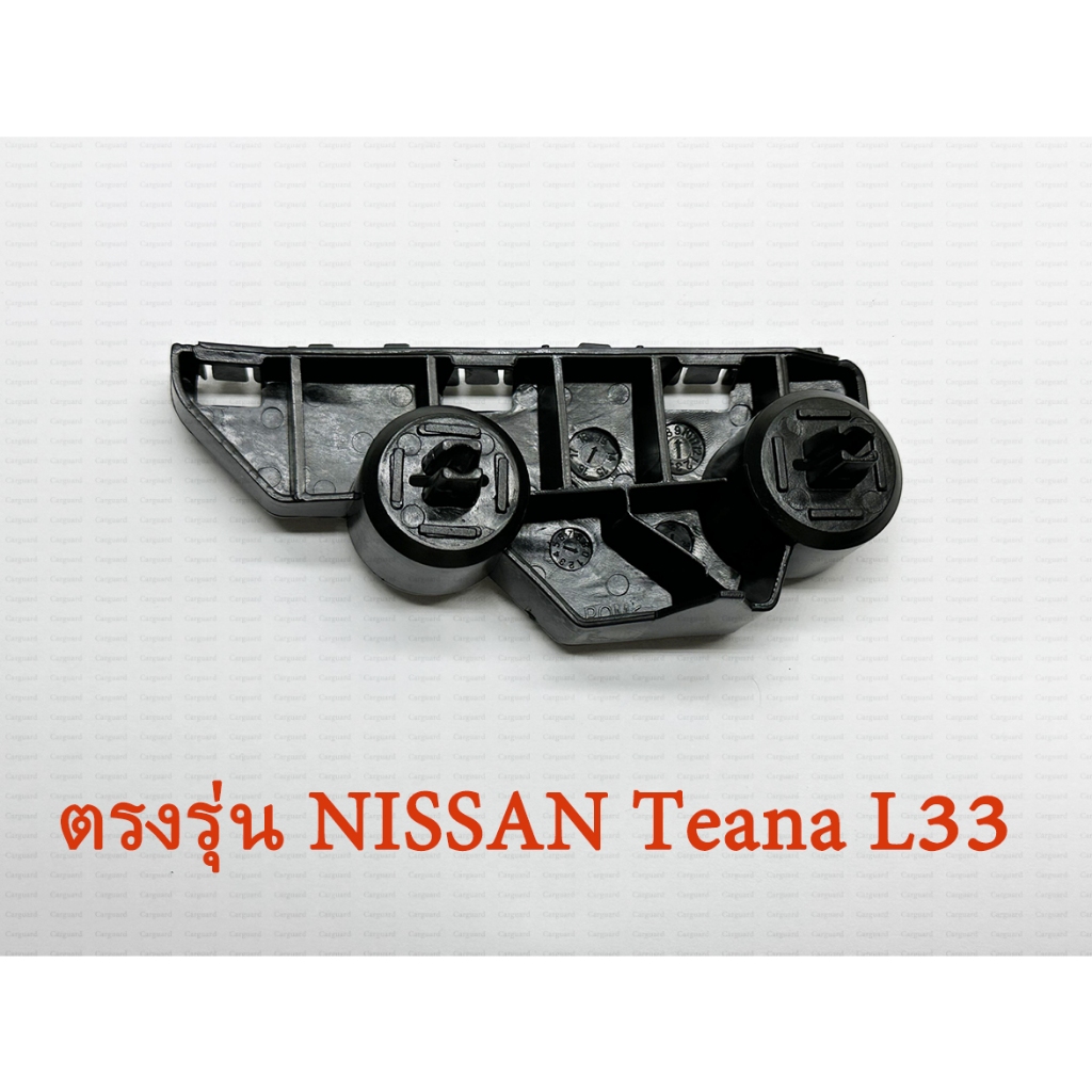 NISSAN  แป้นยึดกันชนหน้า นิสสัน เทียน่า NISSAN Teana ( L33)  ปี2013-2022