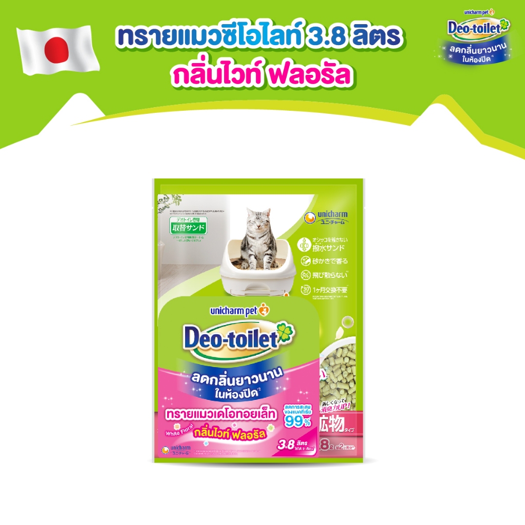 Unicharm Pet Deo-toilet เดโอทอยเล็ท แซนด์ ทรายแมวหอม ลดกลิ่น กลิ่นไวท์ ฟลอรัล 3.8 ลิตร ห้องน้ำแมวเก็บกลิ่น
