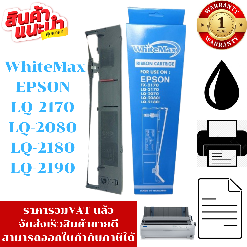 ตลับหมึก EPSON LQ-2180/LQ-2190 WhiteMax (ราคาพิเศษ)สำหรับ Epson LQ2170/2080/2180/2190