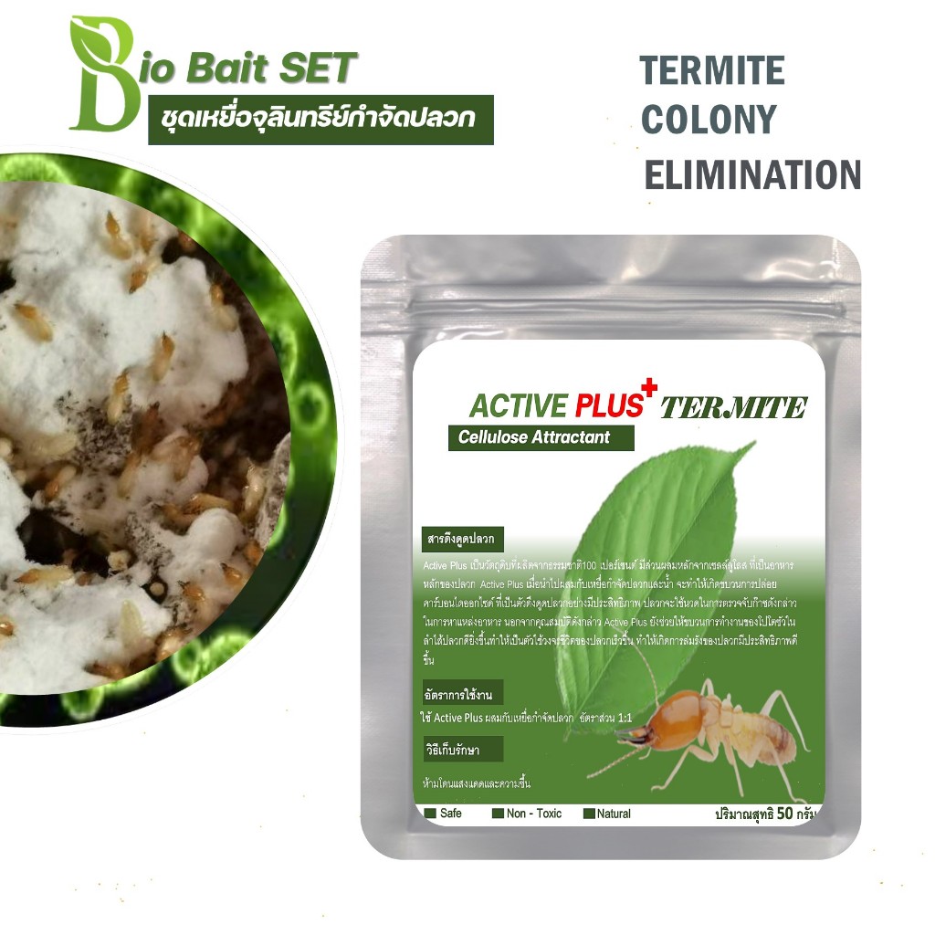 Termite Bio Bait ชุดเหยื่อเชื้อรากำจัดปลวกตายยกรัง เหยื่อชีวภัณฑ์กำจัดปลวก - รูปที่ 3