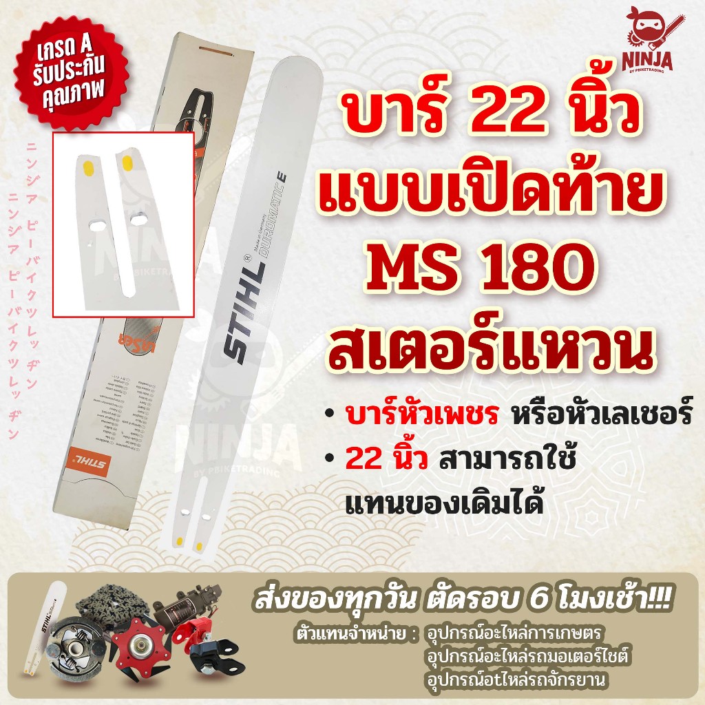 บาร์เลื่อยโซ่ยนต์ ขนาด 22 นิ้ว เปิดท้าย สำหรับ MS180 สเตอร์แหวน (เฉพาะบาร์/หรือพร้อมโซ่) ใช้ทดแทนของเดิม