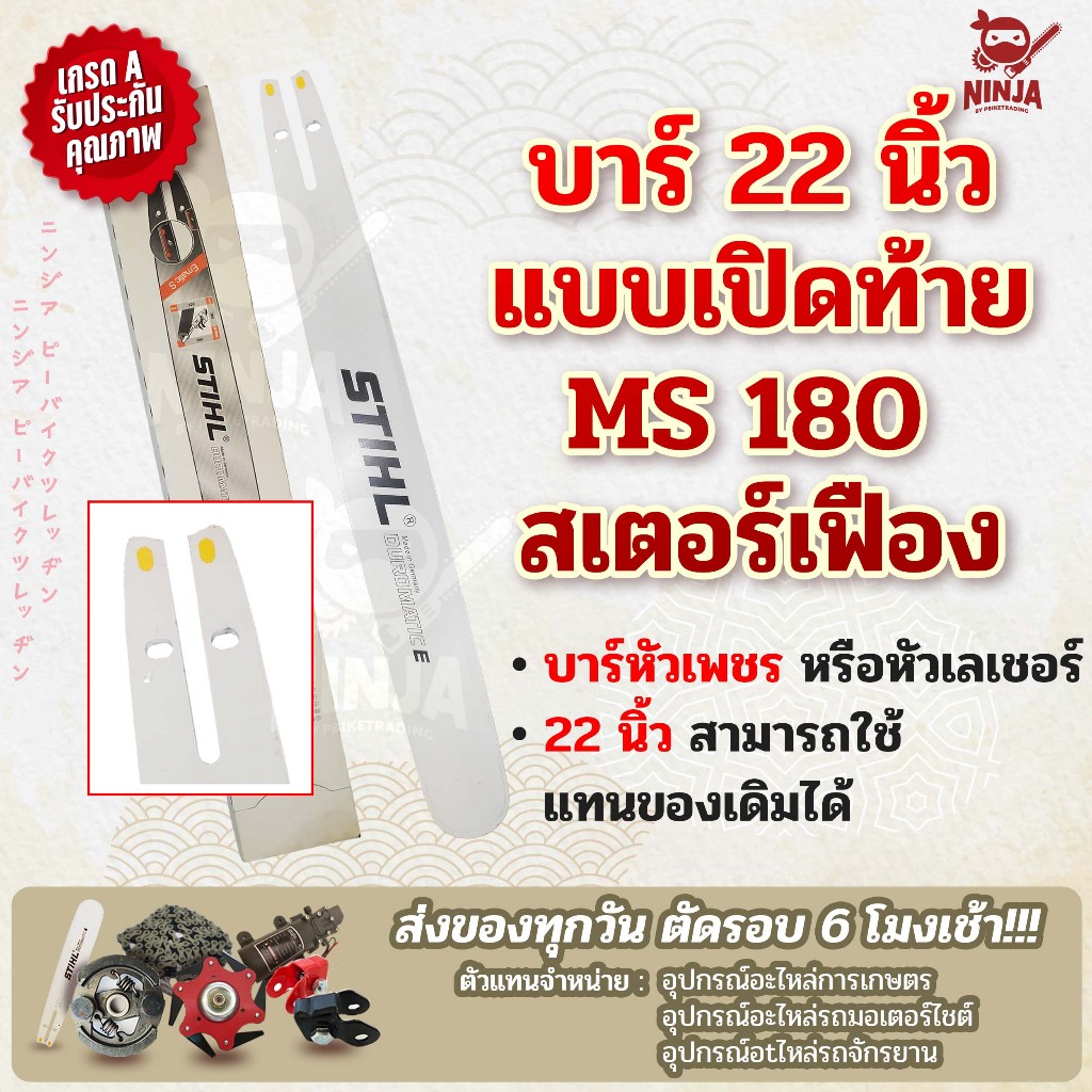 บาร์เลื่อยโซ่ยนต์ ขนาด 22 นิ้ว เปิดท้าย สำหรับ MS180 สเตอร์เฟือง (เฉพาะบาร์/หรือพร้อมโซ่) ใช้ทดแทนของเดิม