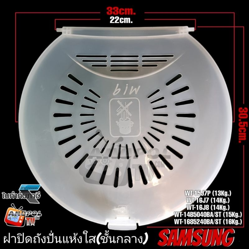 ฝาปิดถังปั่นแห้ง SAMSUNG (สีขุ่น) รุ่นถังใหญ่ ชั้นกลาง 33cm. (13-16 Kg.) WT-15J7P WT-16J7 WT-16J8L