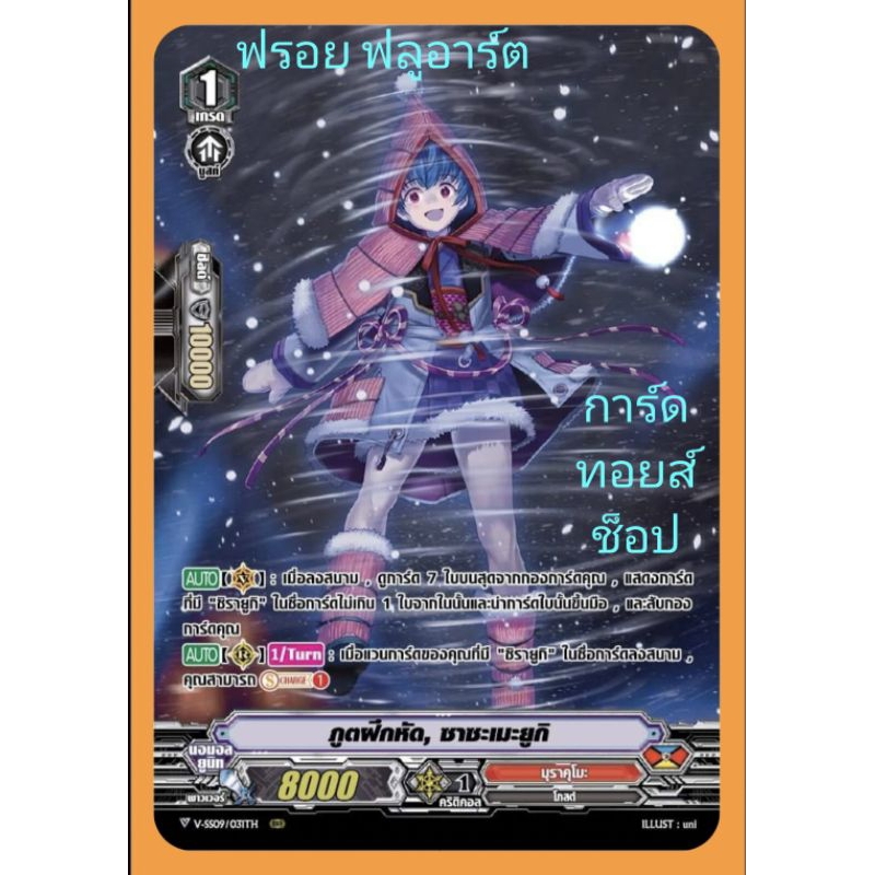 มุราคุโมะ : ภูตฝึกหัด, ซาซะเมะยูกิ VSS09-VSS10 เกรด1/ การ์ดฟรอย (ฟลูอาร์ต) แวนการ์ด / ขายแยกใบคร๊าบ