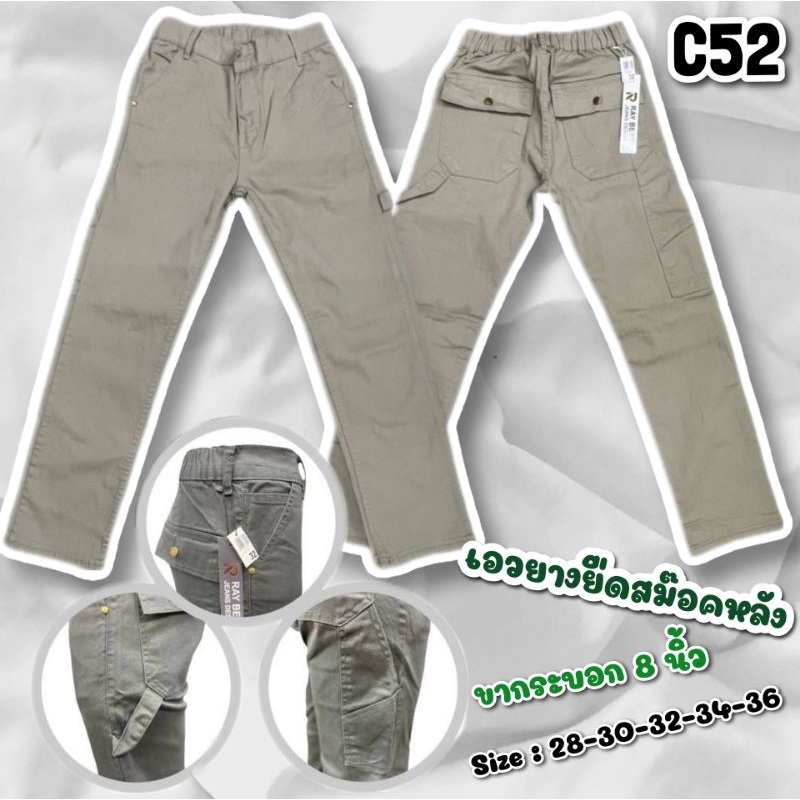 C52 กางเกงขายาวผู้ชาย เอวยางสม๊อคหลัง ทรงขากระบอกเล็ก ผ้ายืดยูนิโคล่
