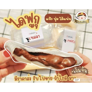 ไดฟูกุ นูเทลร่าลาวา 100% แป้งนุ่ม ไส้แน่น by ขนมบ้านตี๋น้อย