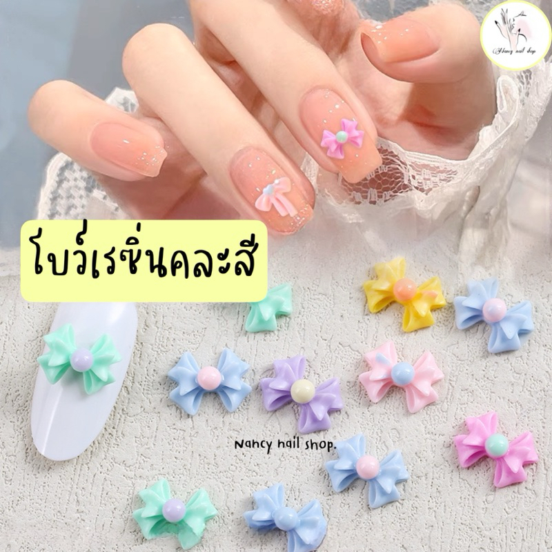 โบว์เรซิ่นคละสี แต่งเล็บ ติดเล็บ 10x12mm.