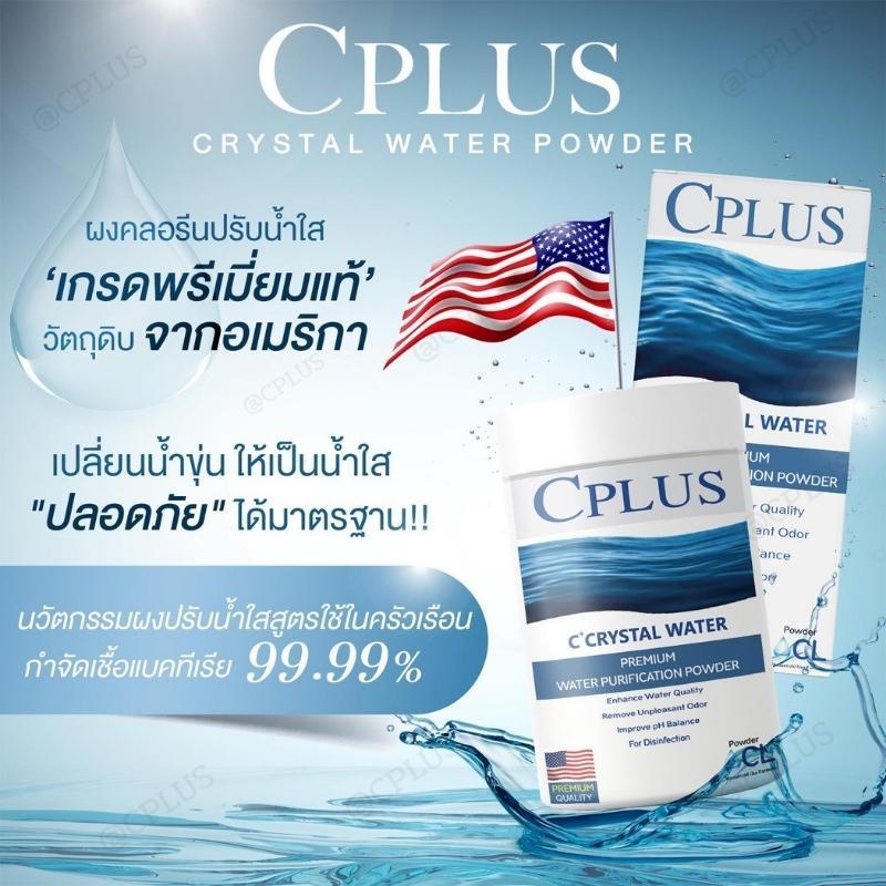 คลอรีน ผงปรับน้ำ อาบ ปรับสภาพน้ำ Cplus เกรดพรีเมี่ยม  สูตรใช้ในครัวเรือน แก้แพ้น้ำ น้ำขุ่น  มีเชื้อโรค มีกลิ่นคาว ของแท้