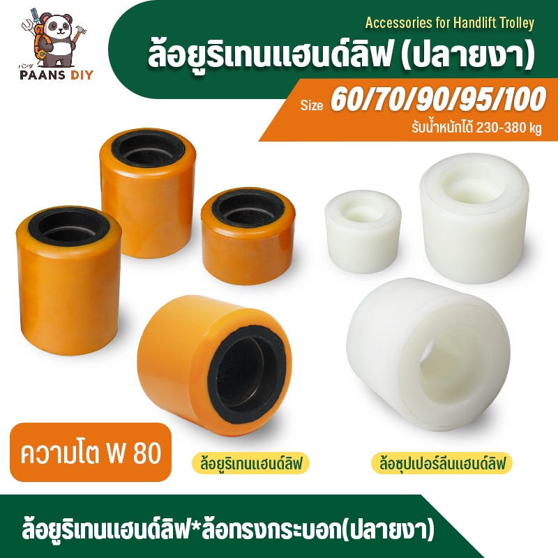 ลูกล้อแฮนด์ลิฟพาเลท มี5ขนาด ล้อยูรีเทน และซุปเปอร์ลีนไนล่อน อะไหล่รถยกพาเลท ล้อหลังปลายงา ( Hand lift Caster Wheel )