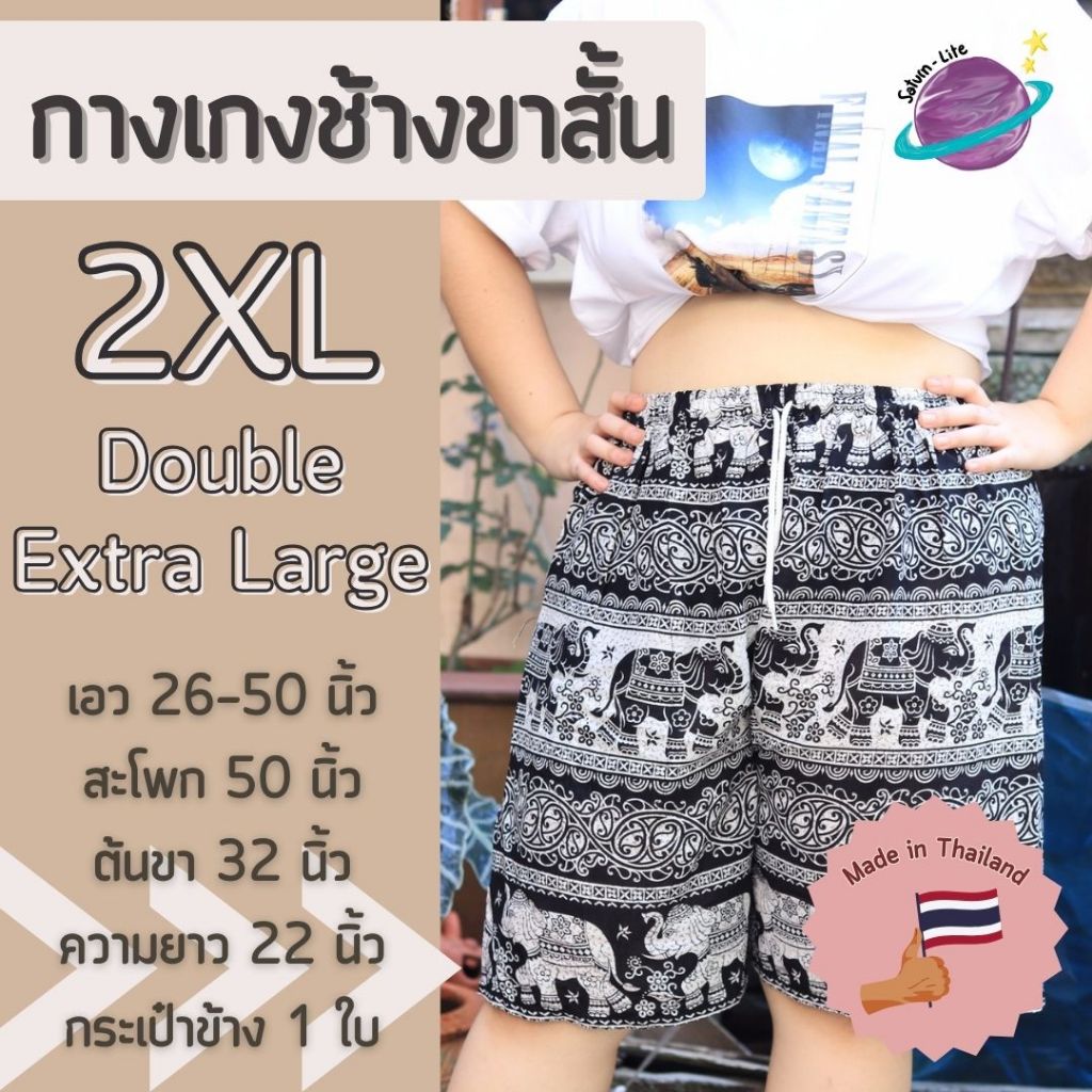 กางเกงช้างขาสั้นไซส์ใหญ่ 2XL เอวยางยืดขาสั้น กางเกงช้างยักษ์ เสื้อผ้าสาวอวบ กางเกงอยู่บ้านตัวใหญ่