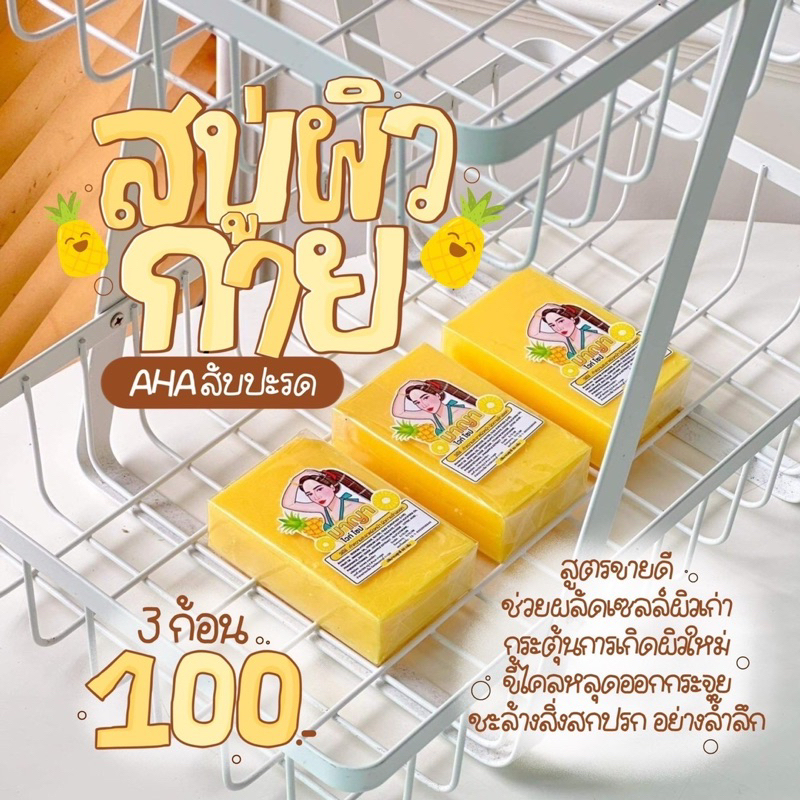 สบู่มาญา 3 ก้อน [สูตรสับปะรด]