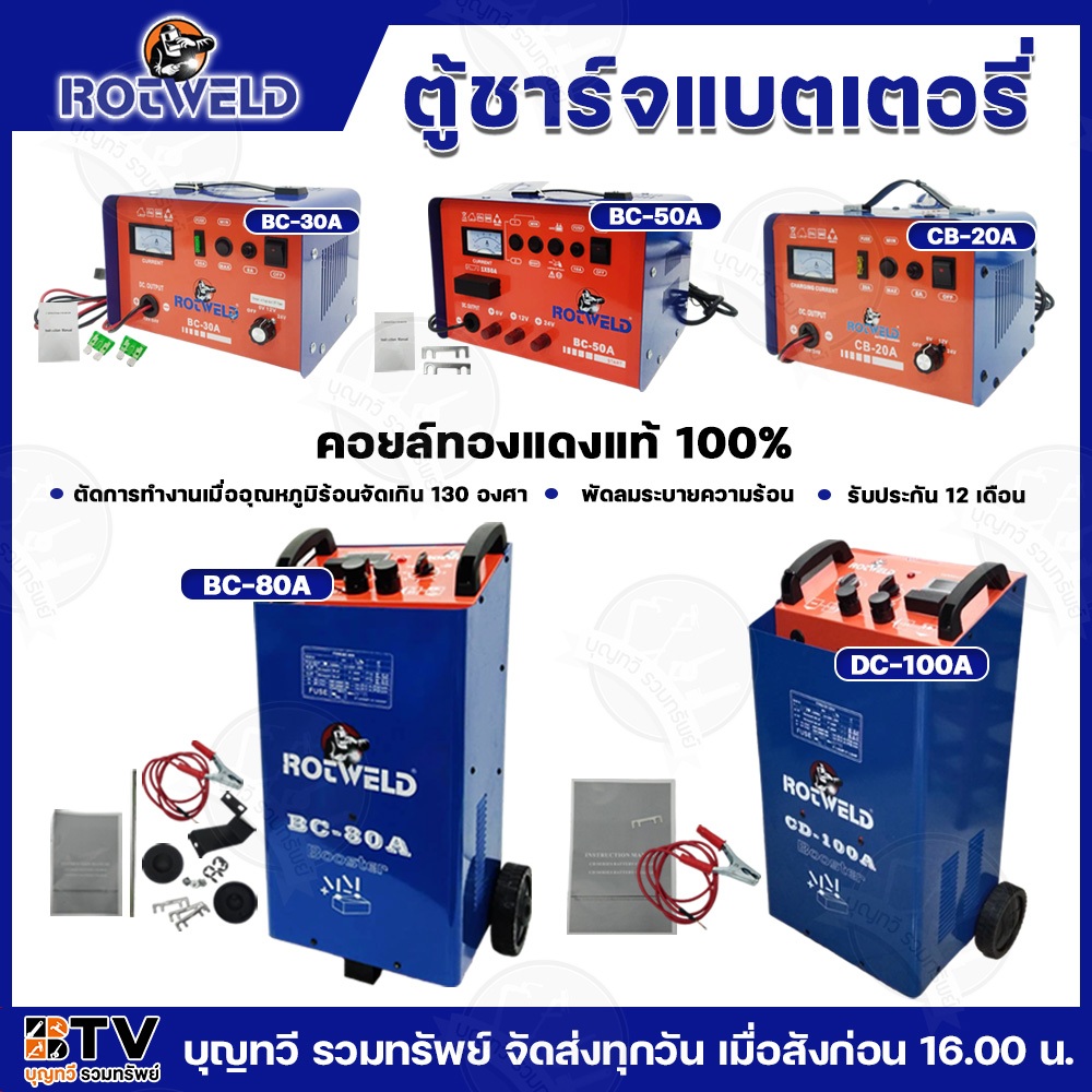 ROTWELD ตู้ชาร์จแแบตเตอรี่ รุ่นRTW-BC20A RTW-BC30A RTW-BC50A RTW-BC80A RTW-BC100A JUMP STARTได้ ไฟ22