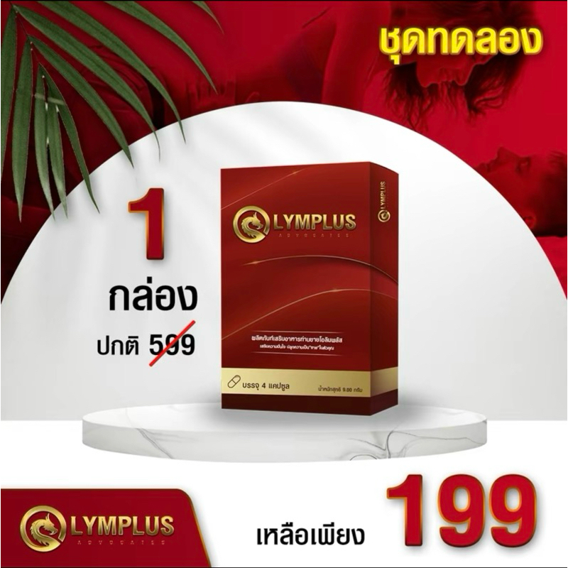 [ส่งด่วน] OLYMPLUS+ โอลิมพลัส บำรุงท่านชาย 1 กล่องบรรจุ 4 แคปซูล ของแท้100%