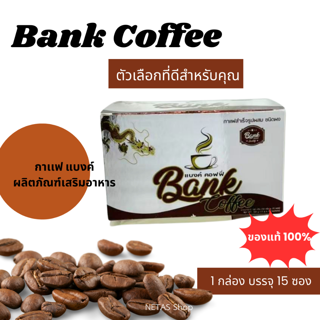 Bank Coffee กาเเฟเเบงค์ (1 กล่องมี 15 ซอง) ของเเท้ 100% ส่งไวทันใจ ส่งของทุกวัน !