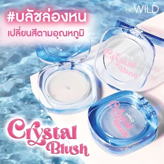 ถูก/แท้/มีไลฟ์ บลัชออน Bewild Crystal Blush บลัชล่องหน บลัชใส เปลี่ยนสีตามค่าpH ทาแก้ม ปัดแก้ม เนื้อนุ่ม สีชัด ติดทน