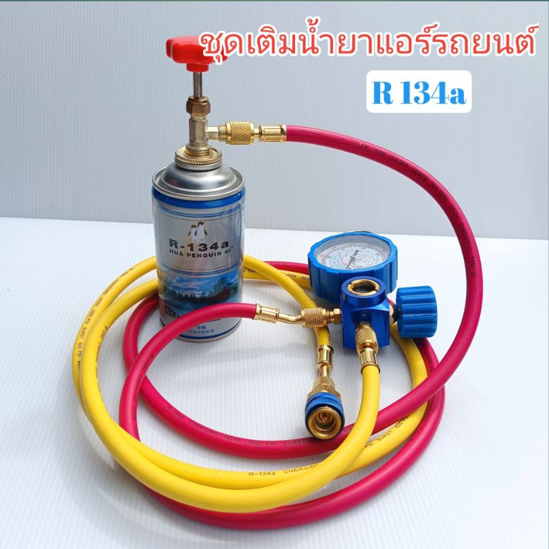 ชุดเติมน้ำยาแอร์รถยนต์ R-134a ของแท้คุณภาพดี ครบชุดพร้อมเติมเมื่อระดับน้ำยาต่ำกว่าเกณฑ์