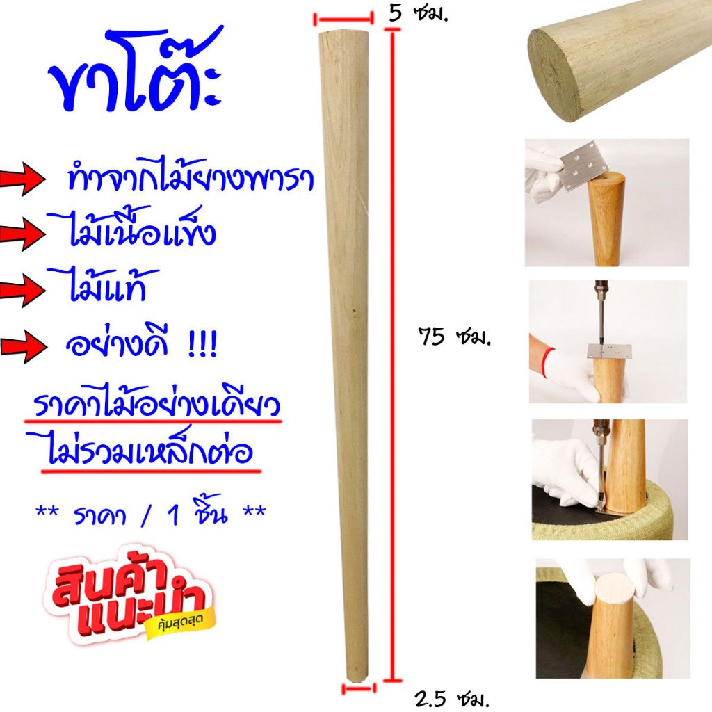 ขาโต๊ะ ขาตู้ ยาว 75 ซม. ทำ โต๊ะ ตู้ อย่างดี แผ่นไม้ ขาไม้ เสริม เก้าอี้โซฟา ทรงกรวย ไม้ยางพารา BP