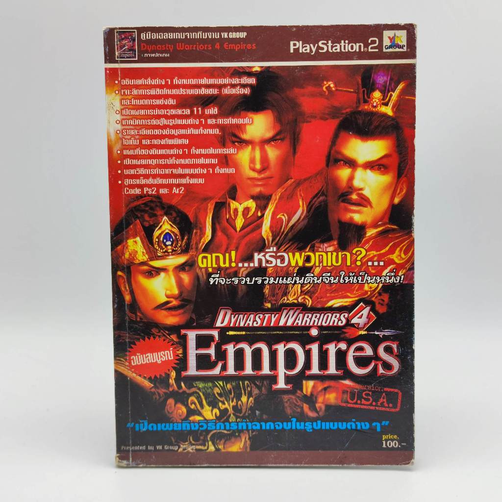 Dynasty Warriors 4 Empires [PS2] หนังสือเกม มือสอง สภาพปานกลาง