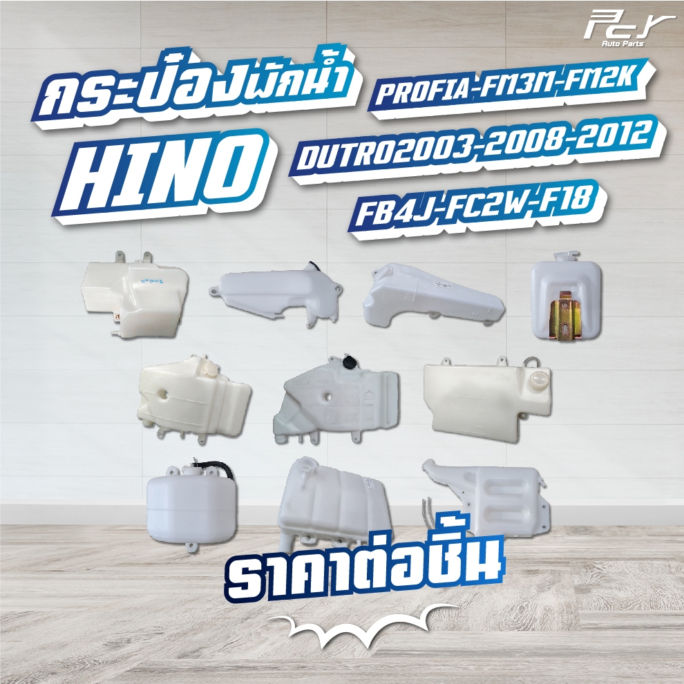 กระป๋องพักน้ำ ตัวหน้า / ตัวหลัง //HINO / PROFIA  /DUTRO 2003-2012 /FM3M/FM2K/FB4J/F18/FC2W /  *** ของแต่ง รถบรรทุก ***